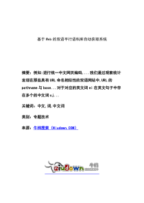 基于Web的双语平行语料库自动获取系统
