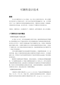 可测性设计技术