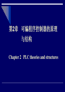 可编程序控制器第二章.