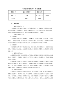 《旅游建筑欣赏》课程标准