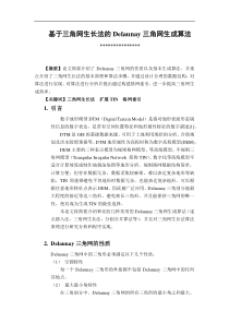 基于三角网生成法的Delaunay三角网生成算法的研究与实现