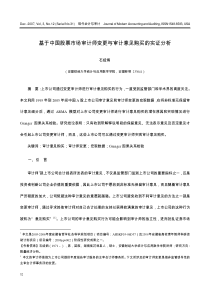 基于中国股票市场审计师变更与审计意见购买的实证分析
