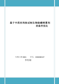 基于中药材肉桂试制生物除螨喷雾剂的条件优化