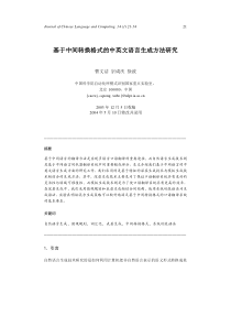 基于中间转换格式的中英文语言生成方法研究