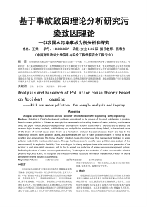 基于事故致因理论分析研究污染致因理论---安全1102王秉