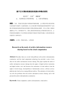基于云计算的档案信息资源共享模式研究