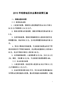 X年哈密地区农业惠农政策汇编