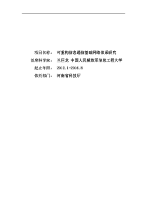 可重构信息通信基础网络体系研究