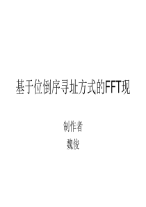 基于位倒序寻址方222