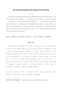 基于低碳经济的角度试析潼关县域经济的可持续发展修改1