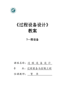 《化工设备设计》教案