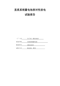 台兰河一二级站直流系统蓄电池核对性放电试验报告