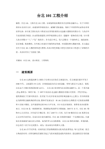 台北101工程介绍