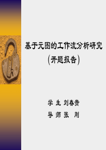 基于元图的工作流分析研究(开题报告)