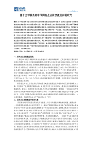 基于全球视角的中国国有企业股权激励问题研究