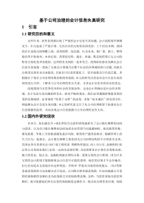 基于公司治理的会计信息失真研究
