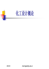 《化工设计概论》讲座