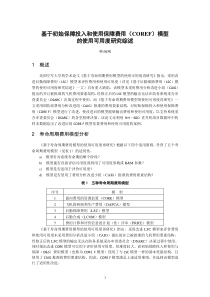 基于初始保障投入和使用保障费用(COREF)模型的使用可用度研究综述