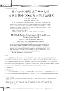 基于协议分析技术的网络入侵检测系统中DDoS攻击的方法研究