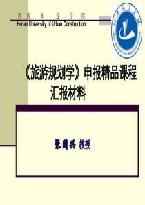 《旅游规划学》申报精品课程
