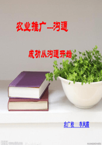 _农业推广沟通