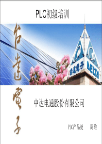 台达PLC初级培训基础教程.