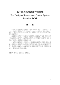 基于单片机的温度控制系统资料
