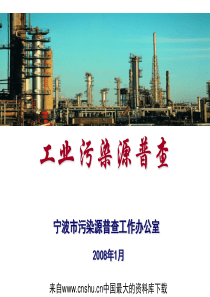 [能源行业]宁波市工业污染源普查(ppt 173页)