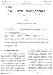 ·新能源·回收CO的甲醇r动力多联产系统探索