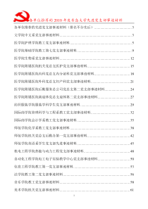 各单位推荐的先进党支部事迹材料