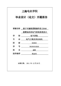 基于可编程逻辑器件的Z3040摇臂钻床控制系统设计开题报告