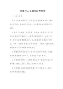 各岗位人员岗位职责制度