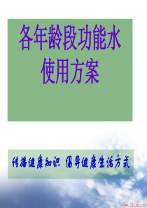 各年龄段与电解还原水.