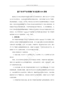 基于安卓平台的煤矿安全监测GIS系统