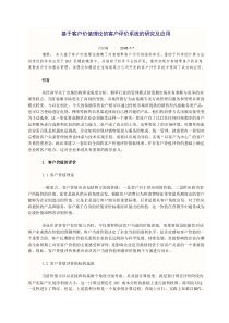 基于客户价值理论的客户评价系统的研究及应用