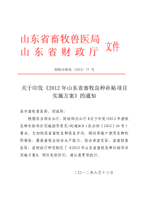 《XXXX年山东省畜牧良种补贴项目实施方案》的通知