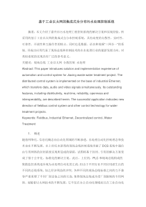 基于工业以太网的集成式全分布污水处理控制系统