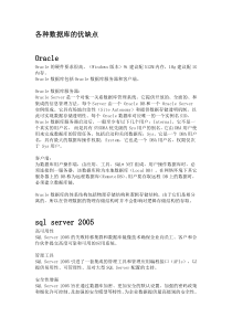 各数据库的优缺点