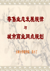 零售业态发展规律与城市商业网点规划[1]