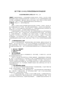 基于平衡计分卡的公司绩效管理指标体系构建初探