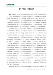 基于平衡记分卡的绩效管理