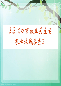 《以畜牧业为主的农业地域类型》ok