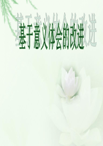 基于意义体会的改进(温岭四中)