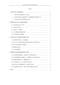 基于我国女性劳动力就业情况的研究