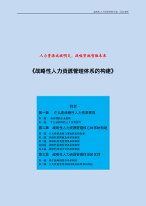 基于战略的人力资源管理体系构建