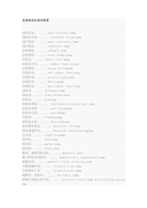 各种泵名汉英对照表