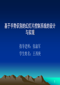 基于手势识别的幻灯片控制系统的设计