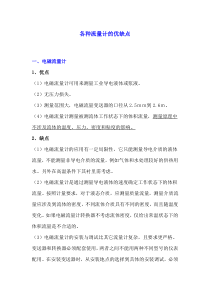 各种流量计的优缺点及适合介质