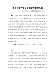 基于投入产出法对贵州旅游产业关联与波及效应分析修改稿