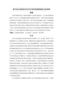 基于拓扑结构的分布式无线传感器网络的功率控制文献翻译